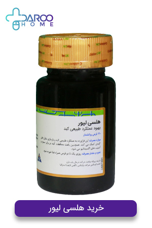 خرید هلسی لیور